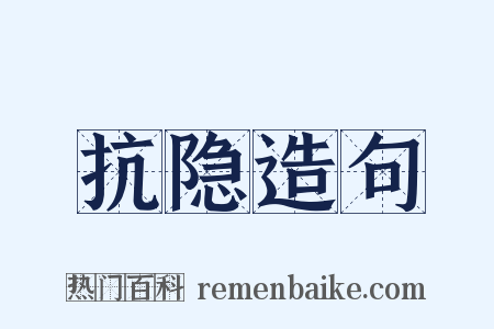 抗隐造句是什么意思的图片